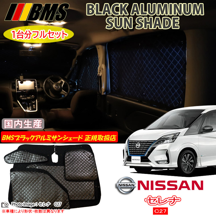 ニッサン セレナ C27 BMS ブラックアルミサンシェード 全窓分 日本製 正規取扱店 車 アルミサンシェード サンシェード カーサンシェード 車用サンシェード シェード フロント サイド 後部座席 ビーエムエス