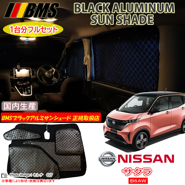 ニッサン サクラ B6AW BMS ブラックアルミサンシェード 全窓分 日本製 正規取扱店 車 アルミサンシェード サンシェード カーサンシェード 車用サンシェード シェード フロント サイド 後部座席 ビーエムエス｜通信販売専門店 コクーン