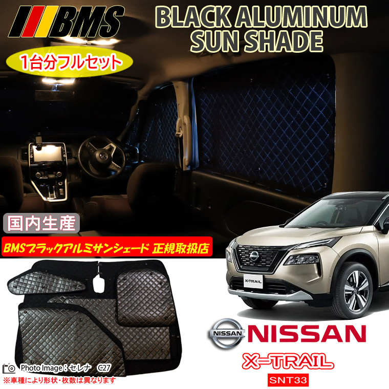 ニッサン X-TRAIL e-4ORCE SNT33 エクストレイル BMS ブラックアルミサンシェード 全窓分 日本製 正規取扱店 車 アルミサンシェード サンシェード カーサンシェード 車用サンシェード シェード フロント サイド 後部座席 ビーエムエス｜通信販売専門店 コクーン