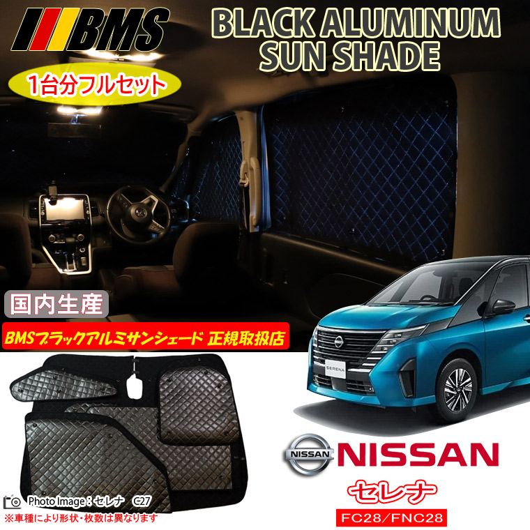 ニッサン セレナ FC28/FNC28 BMS ブラックアルミサンシェード 全窓分 日本製 正規取扱店 車 アルミサンシェード サンシェード カーサンシェード 車用サンシェード シェード フロント サイド 後部座席 ビーエムエス｜通信販売専門店 コクーン