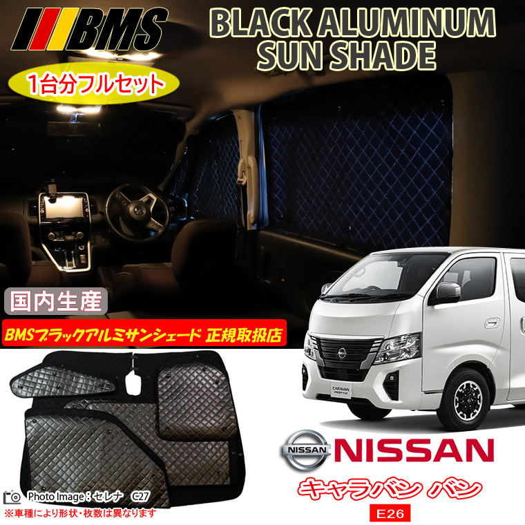 ニッサン キャラバン バン E26 DX/EX ワイドスーパーロングボディ BMS ブラックアルミサンシェード 全窓分 日本製 正規取扱店 車 アルミサンシェード サンシェード カーサンシェード 車用サンシェード シェード フロント サイド 後部座席 ビーエムエス
