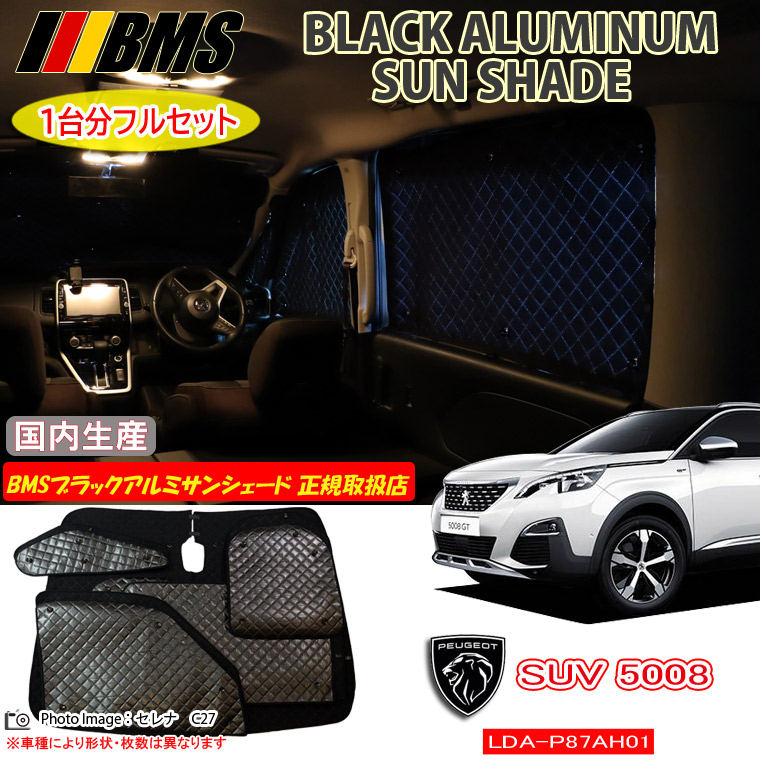 プジョー PEUGEOT 5008 GT Line BlueHDi [LDA-P87AH01] BMS ブラックアルミサンシェード 全窓分 日本製 正規取扱店 車 アルミサンシェード サンシェード カーサンシェード 車用サンシェード シェード フロント サイド 後部座席 ビーエムエス