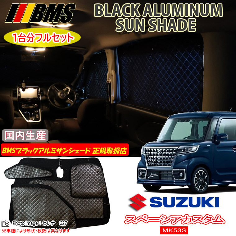スズキ スペーシアカスタム MK53S BMS ブラックアルミサンシェード 全窓分 日本製 正規取扱店 車 アルミサンシェード サンシェード カーサンシェード 車用サンシェード シェード フロント サイド 後部座席 ビーエムエス｜通信販売専門店 コクーン