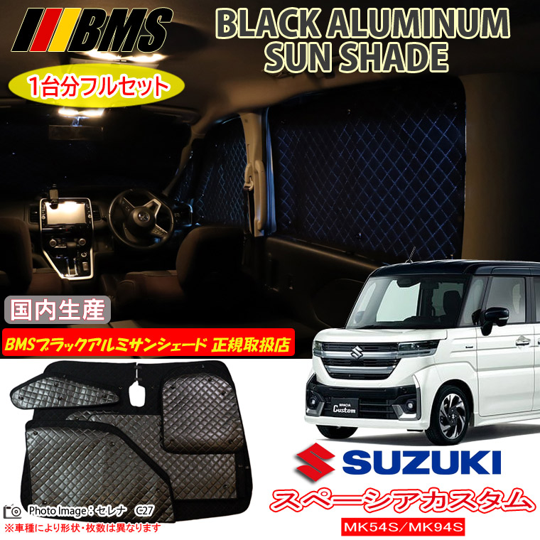 スズキ スペーシアカスタム MK54S/MK94S BMS ブラックアルミサンシェード 全窓分 日本製 正規取扱店 車 アルミサンシェード サンシェード カーサンシェード 車用サンシェード シェード フロント サイド 後部座席 ビーエムエス｜通信販売専門店 コクーン 13,277円