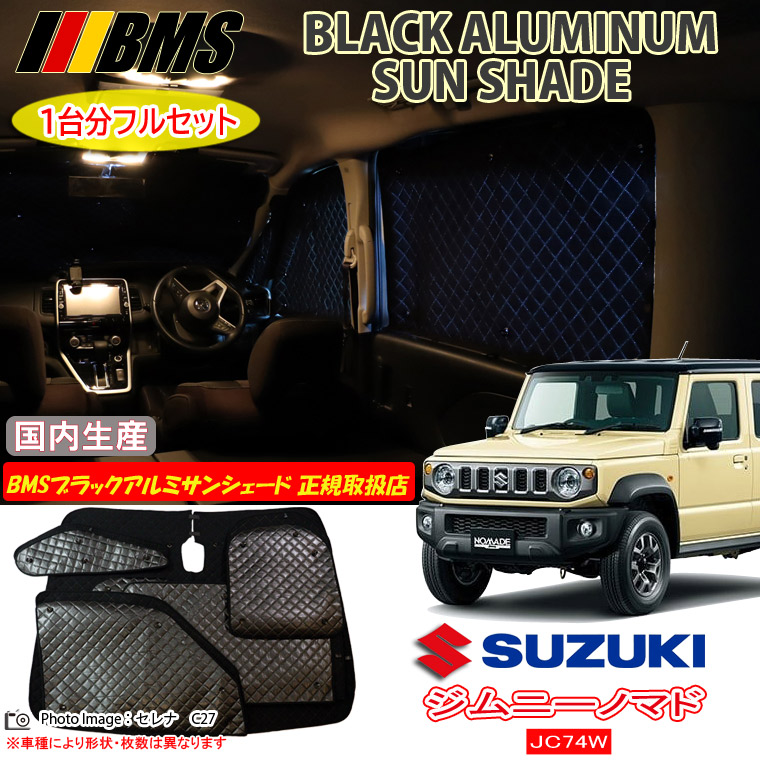 【MAX5000円OFFクーポン配布中 土日限定】 スズキ ジムニーノマド JC74W BMS ブラックアルミサンシェード 全窓分 日本製 正規取扱店 車 アルミサンシェード サンシェード カーサンシェード 車用サンシェード シェード フロント サイド 後部座席 ビーエムエス 13,277円