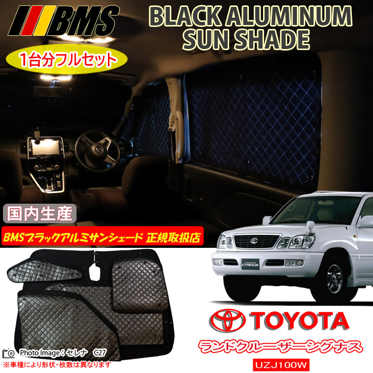 トヨタ ランドクルーザーシグナス UZJ100W BMS ブラックアルミサンシェード 全窓分 日本製 正規取扱店 車 アルミサンシェード サンシェード カーサンシェード 車用サンシェード シェード フロント サイド 後部座席 ビーエムエス｜通信販売専門店 コクーン