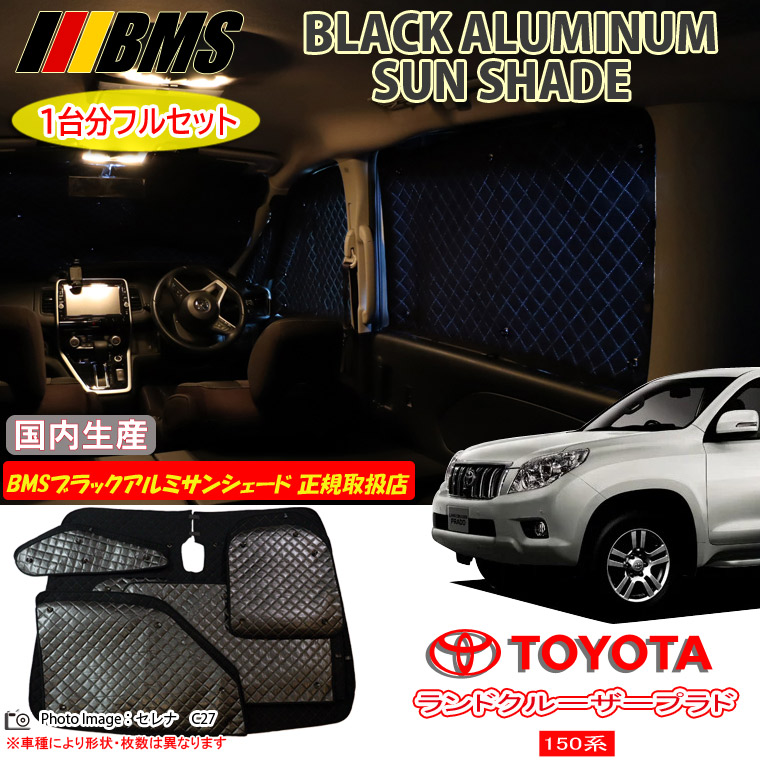 トヨタ ランドクルーザープラド 150系 BMS ブラックアルミサンシェード 全窓分 日本製 正規取扱店 車 アルミサンシェード サンシェード カーサンシェード 車用サンシェード シェード フロント サイド 後部座席 ビーエムエス｜通信販売専門店 コクーン