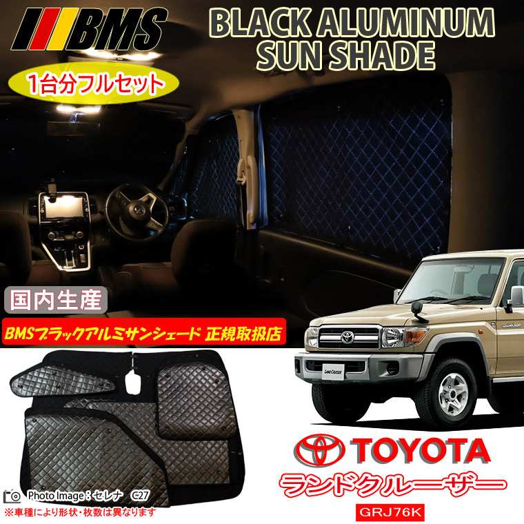 トヨタ ランドクルーザー70 GRJ76K BMS ブラックアルミサンシェード 全窓分 日本製 正規取扱店 車 アルミサンシェード サンシェード カーサンシェード 車用サンシェード シェード フロント サイド 後部座席 ビーエムエス｜通信販売専門店 コクーン