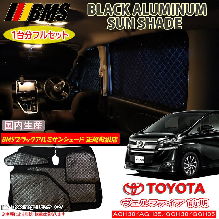 トヨタ ヴェルファイア VELLFIRE AGH30/AGH35/GGH30/GGH35 前期 BMS ブラックアルミサンシェード 全窓分 日本製 正規取扱店 車 アルミサンシェード サンシェード カーサンシェード 車用サンシェード シェード フロント サイド 後部座席 ビーエムエス｜通信販売専門店 コクーン