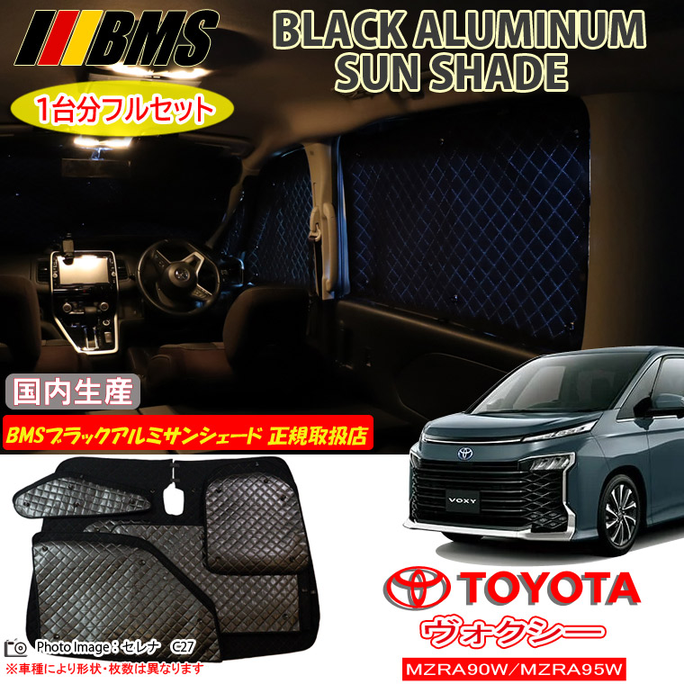 【MAX3000円OFFクーポン配布中 土日限定】 トヨタ ヴォクシー VOXY MZRA90W/MZRA95W BMS ブラックアルミサンシェード 全窓分 日本製 正規取扱店 車 アルミサンシェード サンシェード カーサンシェード 車用サンシェード シェード フロント サイド 後部座席 ビーエムエス
