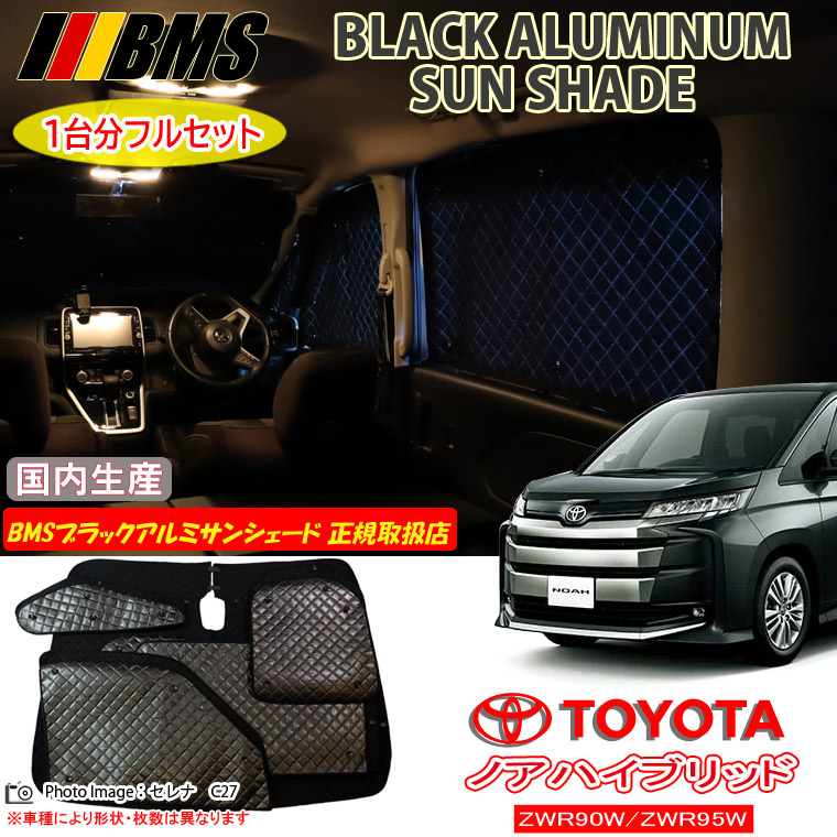 トヨタ ノアハイブリッド NOAH HYBRID ZWR90W/ZWR95W BMS ブラックアルミサンシェード 全窓分 日本製 正規取扱店 車 アルミサンシェード サンシェード カーサンシェード 車用サンシェード シェード フロント サイド 後部座席 ビーエムエス|通信販売専門店 コクーン