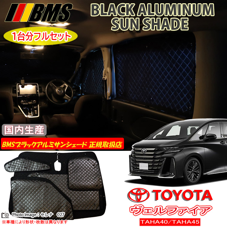 トヨタ ヴェルファイア VELLFIRE TAHA40/TAHA45 BMS ブラックアルミサンシェード 全窓分 日本製 正規取扱店 車 アルミサンシェード サンシェード カーサンシェード 車用サンシェード シェード フロント サイド 後部座席 ビーエムエス