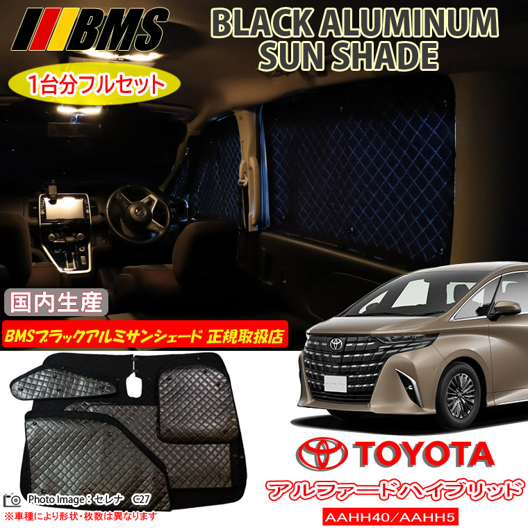 トヨタ アルファードハイブリッド ALPHARD AAHH40/AAHH45 BMS ブラックアルミサンシェード 全窓分 日本製 正規取扱店 車 アルミサンシェード サンシェード カーサンシェード 車用サンシェード シェード フロント サイド 後部座席 ビーエムエス