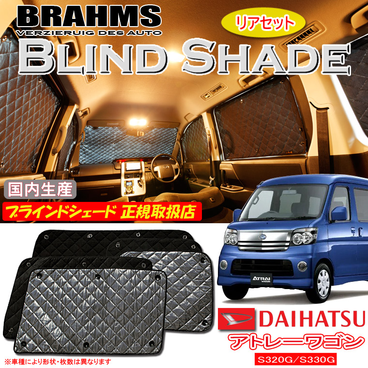 ダイハツ アトレーワゴン S320G/S330G BRAHMS ブラインドシェード 【リアセット】 日本製 正規取扱店 車 サンシェード カーサンシェード 車用サンシェード サイド 後部座席 ブラームス|通信販売専門店 コクーン