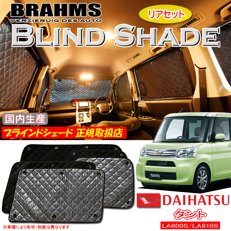 ダイハツ タント LA600S/LA610S BRAHMS ブラインドシェード 【リアセット】 日本製 正規取扱店 車 サンシェード カーサンシェード 車用サンシェード サイド 後部座席 ブラームス｜通信販売専門店 コクーン