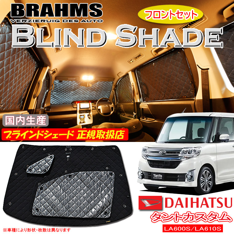 ダイハツ タントカスタム LA600S/LA610S BRAHMS ブラインドシェード 【フロントセット】 日本製 正規取扱店 車 サンシェード カーサンシェード 車用サンシェード フロント サイド ブラームス