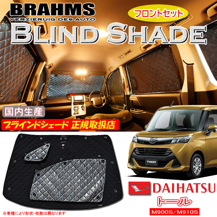 ダイハツ トール M900S/M910S BRAHMS ブラインドシェード 【フロントセット】 日本製 正規取扱店 車 サンシェード カーサンシェード 車用サンシェード フロント サイド ブラームス