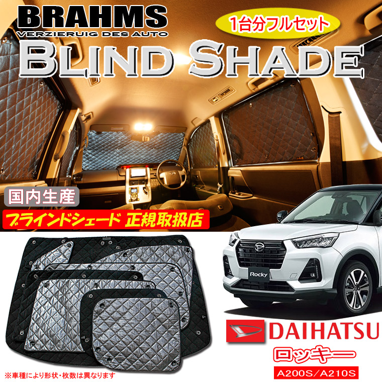 【MAX3000円OFFクーポン配布中 土日限定】 ダイハツ ロッキー A200S/A210S BRAHMS ブラインドシェード 【フルセット】 日本製 正規取扱店 車 サンシェード カーサンシェード 車用サンシェード シェード フロント サイド 後部座席 ブラームス