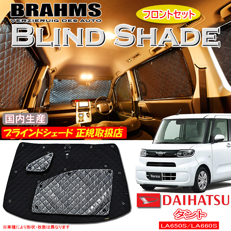 ダイハツ タント LA650S/LA660S BRAHMS ブラインドシェード 【フロントセット】 日本製 正規取扱店 車 サンシェード カーサンシェード 車用サンシェード フロント サイド ブラームス
