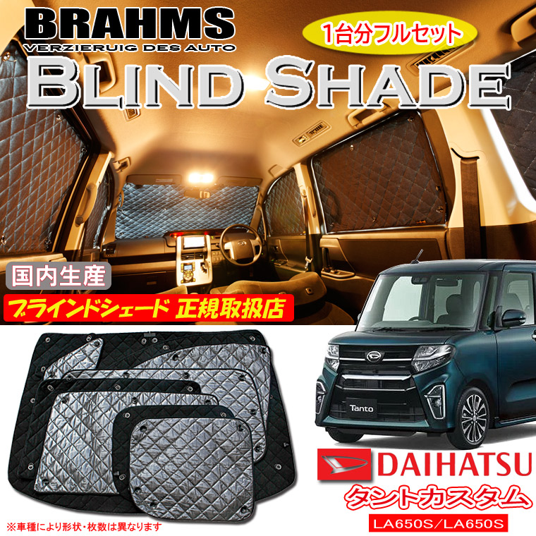 【MAX3000円OFFクーポン配布中 土日限定】 ダイハツ タントカスタム LA650S/LA660S BRAHMS ブラインドシェード 【フルセット】 日本製 正規取扱店 車 サンシェード カーサンシェード 車用サンシェード シェード フロント サイド 後部座席 ブラームス