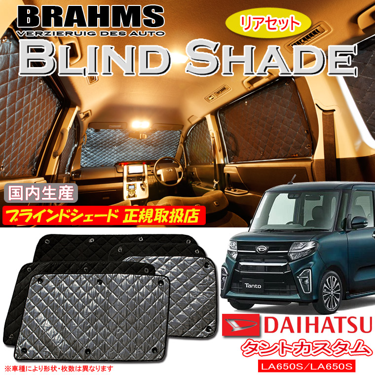 【MAX3000円OFFクーポン配布中 土日限定】 ダイハツ タントカスタム LA650S/LA660S BRAHMS ブラインドシェード 【リアセット】 日本製 正規取扱店 車 サンシェード カーサンシェード 車用サンシェード サイド 後部座席 ブラームス