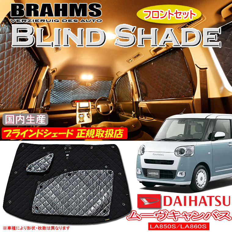 ダイハツ ムーヴキャンバス LA850/LA860S BRAHMS ブラインドシェード 【フロントセット】 日本製 正規取扱店 車 サンシェード カーサンシェード 車用サンシェード フロント サイド ブラームス|通信販売専門店 コクーン