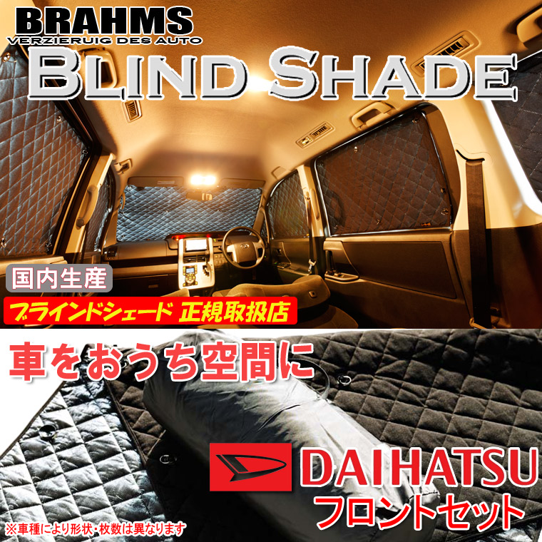 ダイハツ ムーヴカスタム LA150S/LA160S BRAHMS ブラインドシェード 【フロントセット】 日本製 正規取扱店 車 サンシェード カーサンシェード 車用サンシェード フロント サイド ブラームス