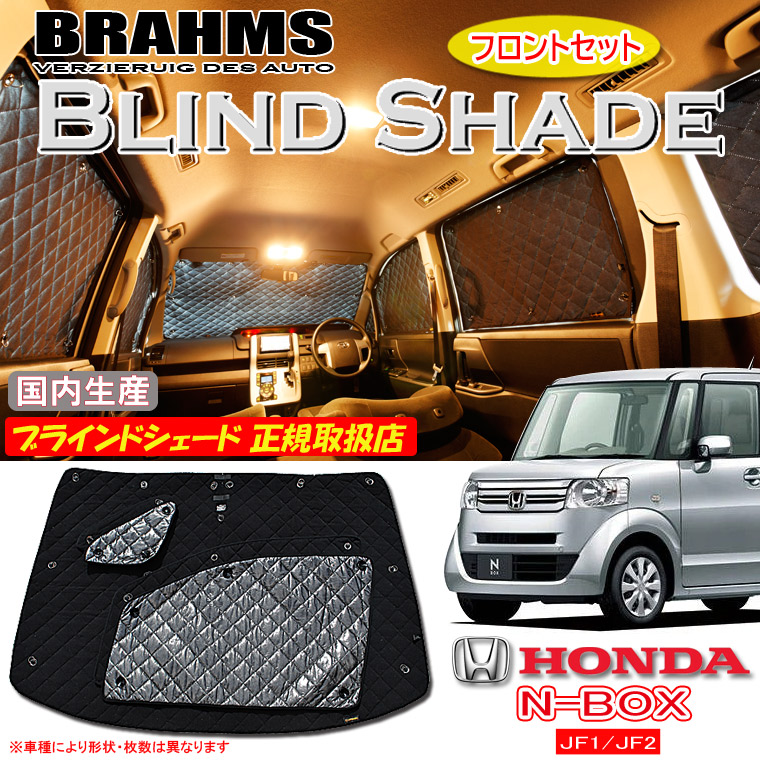 ホンダ N-BOX JF1/JF2 エヌボックス BRAHMS ブラインドシェード 【フロントセット】 日本製 正規取扱店 車 サンシェード カーサンシェード 車用サンシェード フロント サイド ブラームス