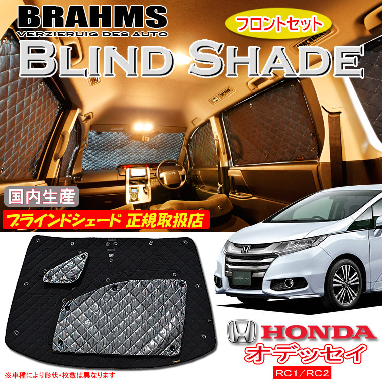 ホンダ オデッセイ RC1/RC2 BRAHMS ブラインドシェード 【フロントセット】 日本製 正規取扱店 車 サンシェード カーサンシェード 車用サンシェード フロント サイド ブラームス｜通信販売専門店 コクーン