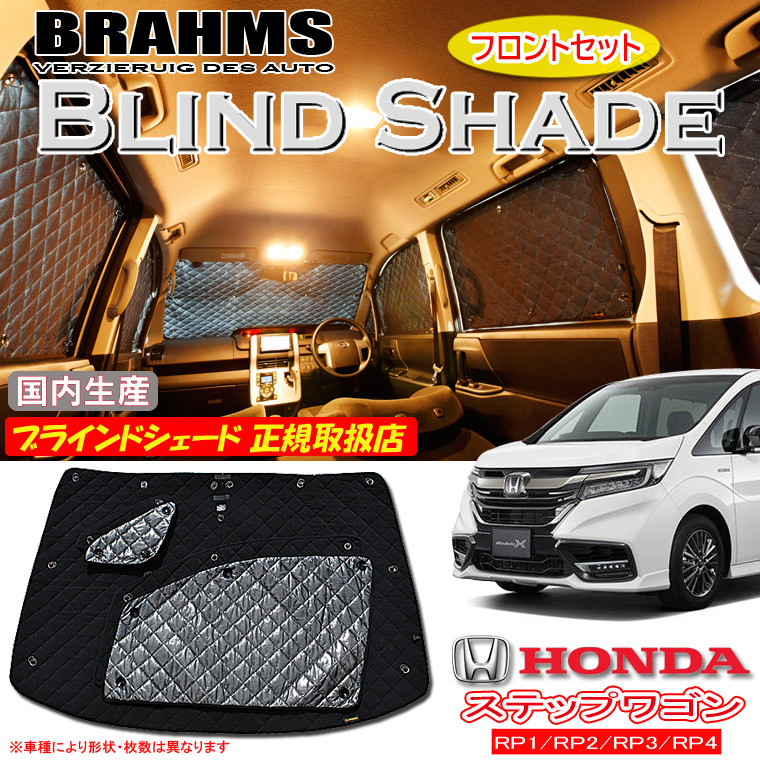 ホンダ ステップワゴン/ステップワゴンスパーダ RP1/RP2/RP3/RP4 BRAHMS ブラインドシェード 【フロントセット】 日本製 正規取扱店 車 サンシェード カーサンシェード 車用サンシェード フロント サイド ブラームス