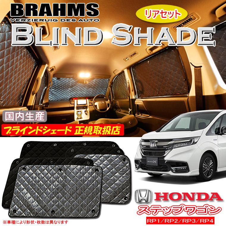 楽天市場】BRAHMS ブラインドシェード ホンダ ステップワゴン/ステップワゴンスパーダ RP1/RP2/RP3/RP4 『フルセット』 車用  サンシェード カーテン シェード アウトドア キャンプ 車中泊 日除け 日よけ 仮眠 スキー スノーボード 海水浴 釣り : 通信販売専門店 コクーン