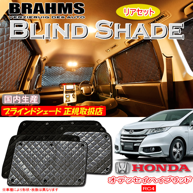 【MAX3000円OFFクーポン配布中 土日限定】 ホンダ オデッセイハイブリッド RC4 BRAHMS ブラインドシェード 【リアセット】 日本製 正規取扱店 車 サンシェード カーサンシェード 車用サンシェード サイド 後部座席 ブラームス