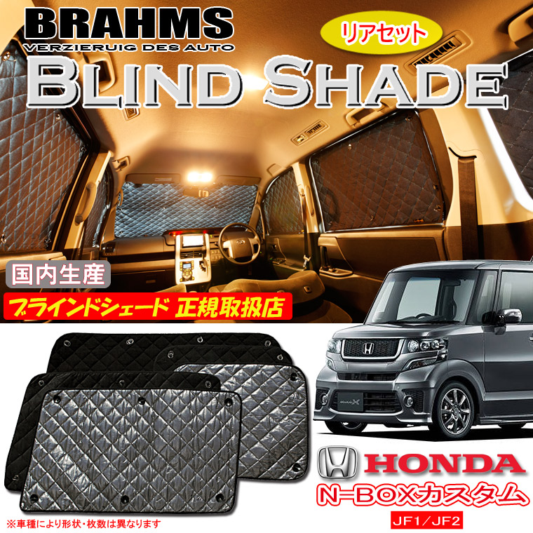 ホンダ N-BOXカスタム JF1/JF2 エヌボックスカスタム BRAHMS ブラインドシェード 【リアセット】 日本製 正規取扱店 車 サンシェード カーサンシェード 車用サンシェード サイド 後部座席 ブラームス|通信販売専門店 コクーン