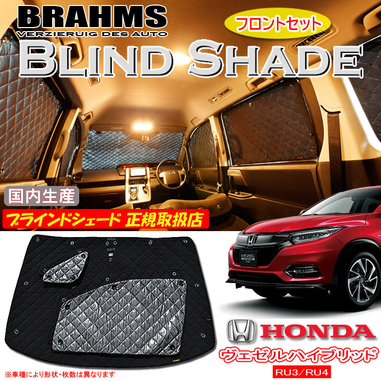 ホンダ ヴェゼルハイブリッド RU3/RU4 BRAHMS ブラインドシェード 【フロントセット】 日本製 正規取扱店 車 サンシェード カーサンシェード 車用サンシェード フロント サイド ブラームス