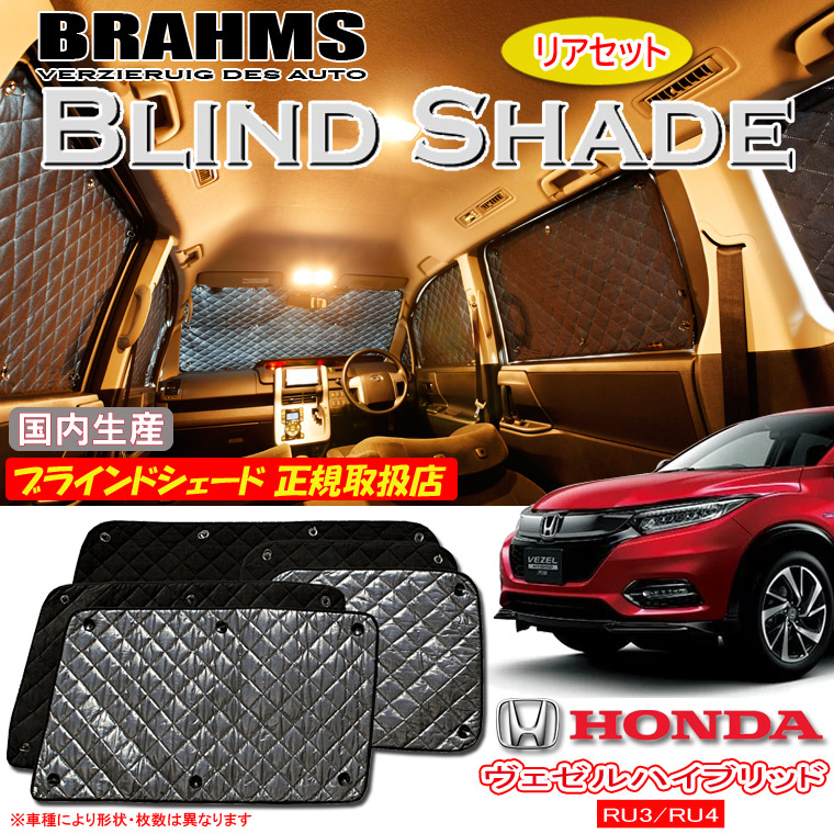 ホンダ ヴェゼルハイブリッド RU3/RU4 BRAHMS ブラインドシェード 【リアセット】 日本製 正規取扱店 車 サンシェード カーサンシェード 車用サンシェード サイド 後部座席 ブラームス|通信販売専門店 コクーン