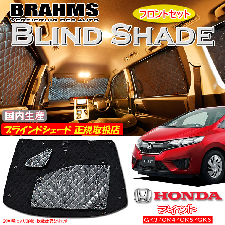 ホンダ フィット GK3/GK4/GK5/GK6 BRAHMS ブラインドシェード 【フロントセット】 日本製 正規取扱店 車 サンシェード カーサンシェード 車用サンシェード フロント サイド ブラームス|通信販売専門店 コクーン