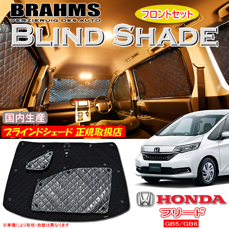 ホンダ フリード GB5/GB6 BRAHMS ブラインドシェード 【フロントセット】 日本製 正規取扱店 車 サンシェード カーサンシェード 車用サンシェード フロント サイド ブラームス|通信販売専門店 コクーン