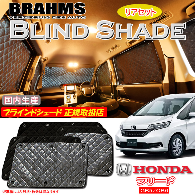 【MAX3000円OFFクーポン配布中 土日限定】 ホンダ フリード GB5/GB6 BRAHMS ブラインドシェード 【リアセット】 日本製 正規取扱店 車 サンシェード カーサンシェード 車用サンシェード サイド 後部座席 ブラームス