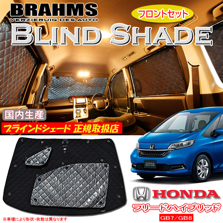 ホンダ フリードハイブリッド GB7/GB8 BRAHMS ブラインドシェード 【フロントセット】 日本製 正規取扱店 車 サンシェード カーサンシェード 車用サンシェード フロント サイド ブラームス|通信販売専門店 コクーン