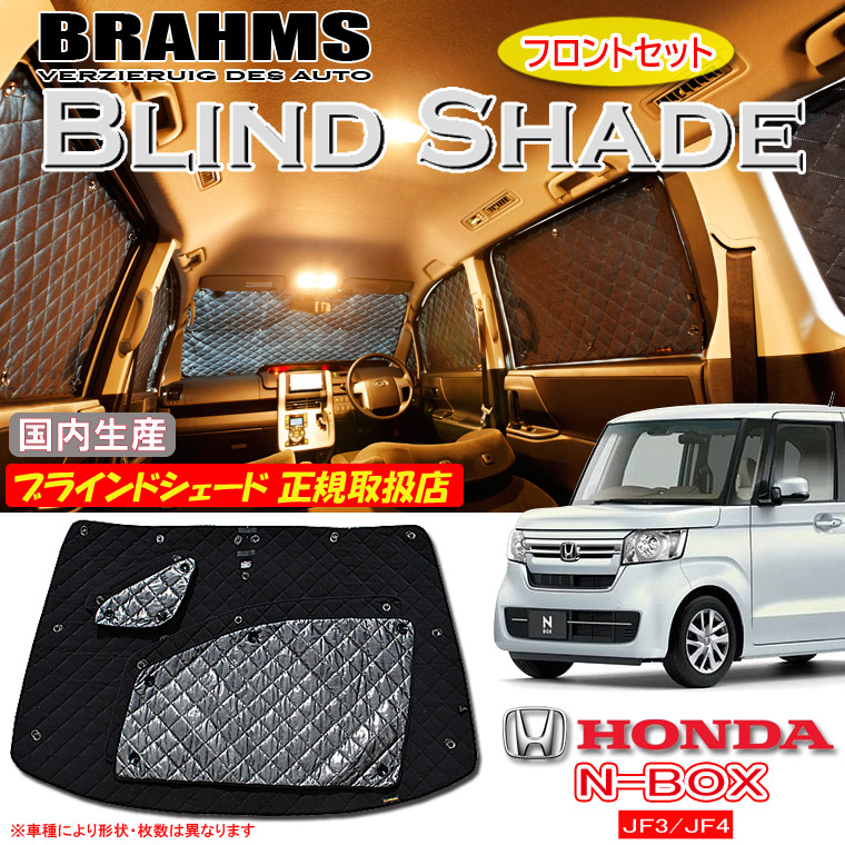 ホンダ N-BOX JF3/JF4 エヌボックス BRAHMS ブラインドシェード 【フロントセット】 日本製 正規取扱店 車 サンシェード カーサンシェード 車用サンシェード フロント サイド ブラームス｜通信販売専門店 コクーン