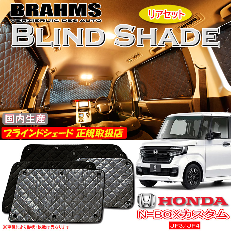 ホンダ N-BOXカスタム JF3/JF4 エヌボックスカスタム BRAHMS ブラインドシェード 【リアセット】 日本製 正規取扱店 車 サンシェード カーサンシェード 車用サンシェード サイド 後部座席 ブラームス|通信販売専門店 コクーン
