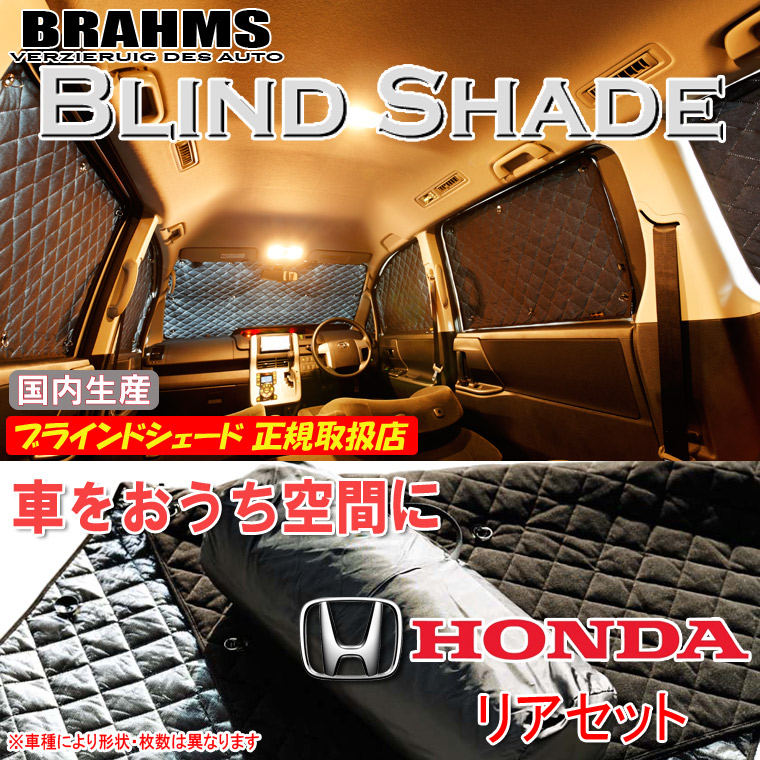 楽天市場】ホンダ オデッセイ RC1/RC2 BRAHMS ブラインド