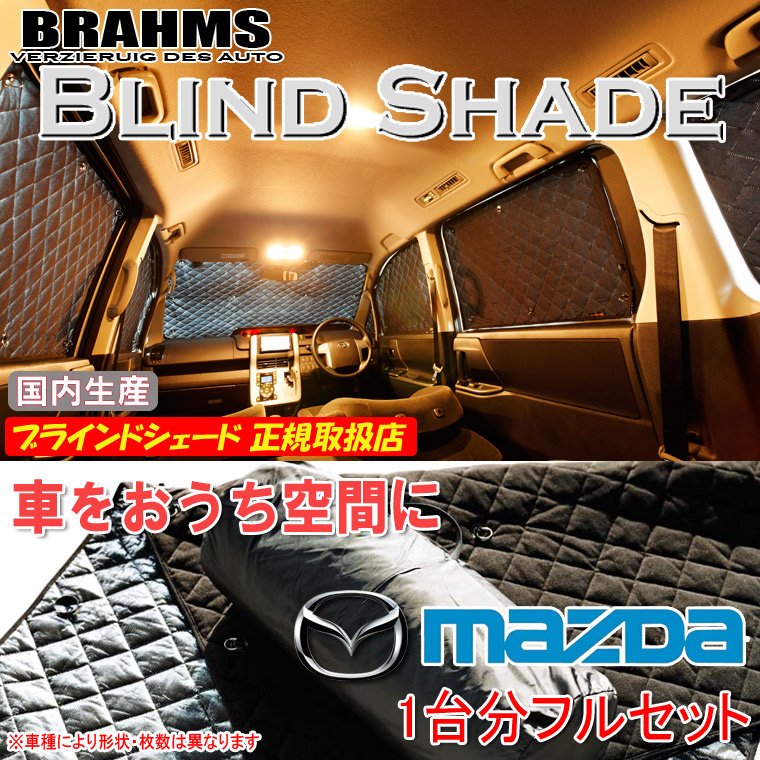 BRAHMS ブラインドシェード ブラインドシェード ベルランゴ用 BRAHMS 車用サンシェード 【通販
