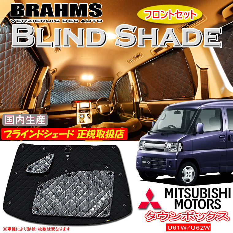 ミツビシ タウンボックス U61/U62 BRAHMS ブラインドシェード 【フロントセット】 日本製 正規取扱店 車 サンシェード カーサンシェード 車用サンシェード フロント サイド ブラームス|通信販売専門店 コクーン