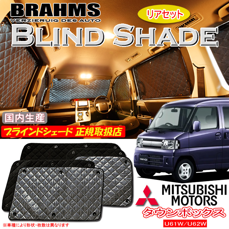 ミツビシ タウンボックス U61/U62 BRAHMS ブラインドシェード 【リアセット】 日本製 正規取扱店 車 サンシェード カーサンシェード 車用サンシェード サイド 後部座席 ブラームス|通信販売専門店 コクーン