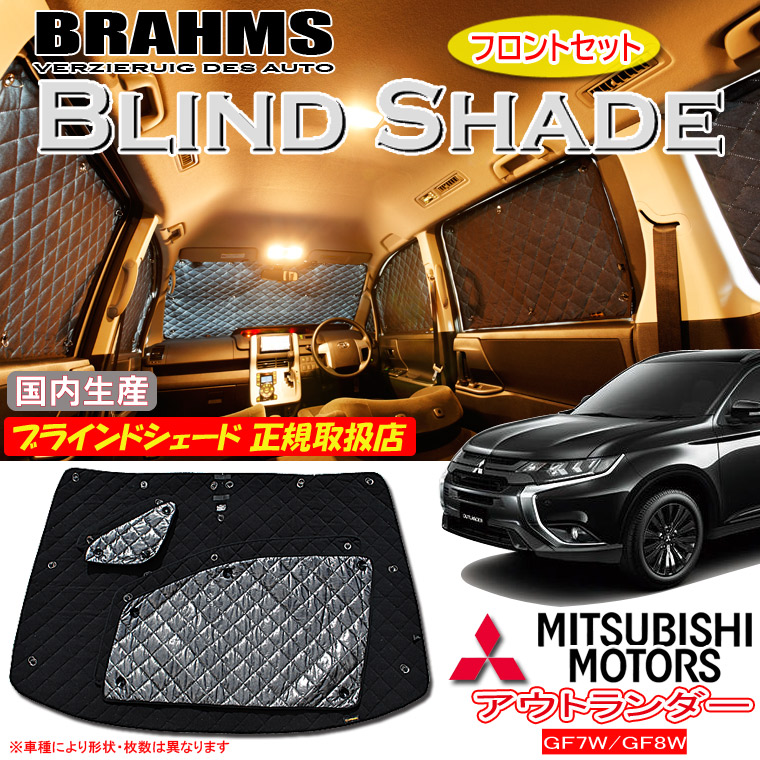 zoesマルチシェード前後セット(三菱アウトランダーPHEV5 LA-GG3W) zoesマルチシェード前後セット(三菱アウトランダーPHEV5 LA-GG3W