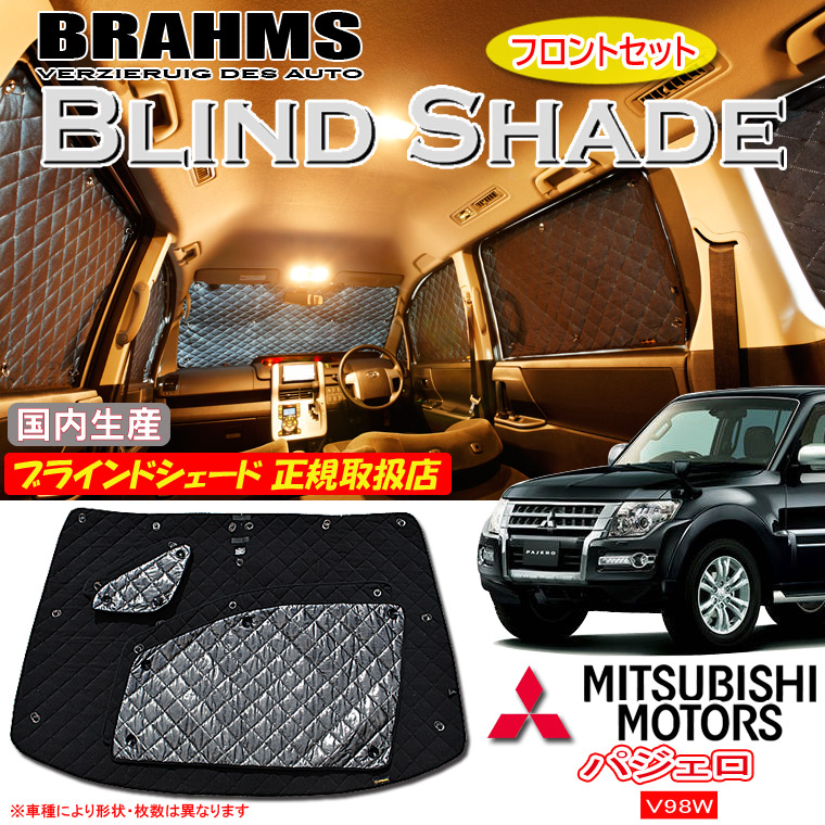 ミツビシ パジェロ V98W ロングボディ BRAHMS ブラインドシェード 【フロントセット】 日本製 正規取扱店 車 サンシェード カーサンシェード 車用サンシェード フロント サイド ブラームス|通信販売専門店 コクーン