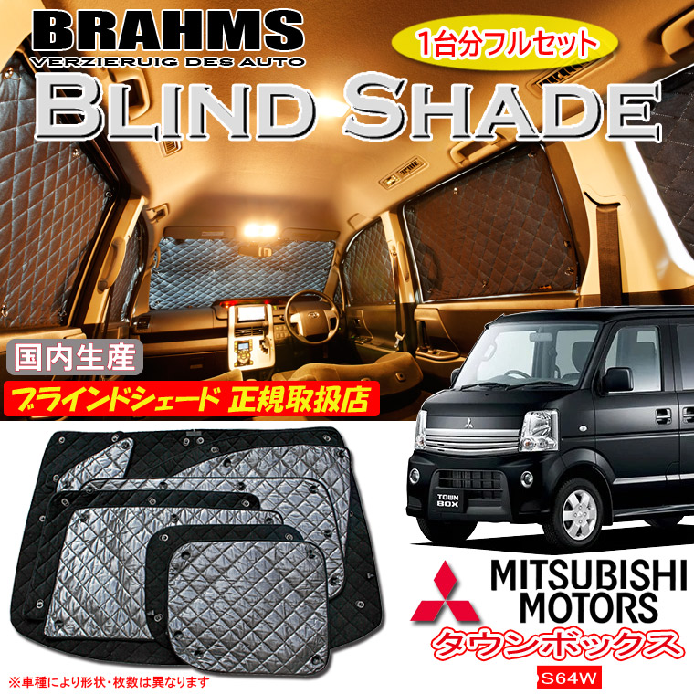 【MAX3000円OFFクーポン配布中 土日限定】 ミツビシ タウンボックス DS64W BRAHMS ブラインドシェード 【フルセット】 日本製 正規取扱店 車 サンシェード カーサンシェード 車用サンシェード シェード フロント サイド 後部座席 ブラームス