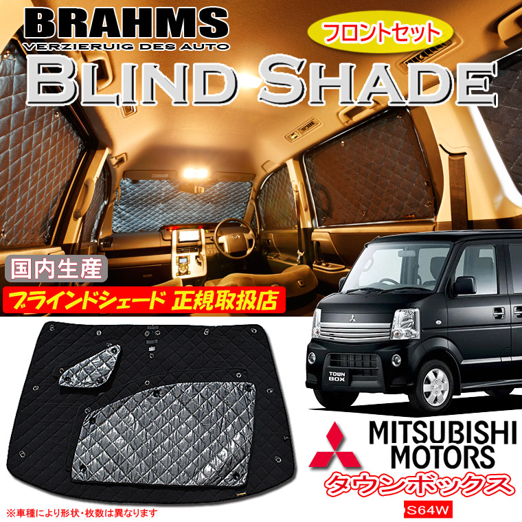ミツビシ タウンボックス DS64W BRAHMS ブラインドシェード 【フロントセット】 日本製 正規取扱店 車 サンシェード カーサンシェード 車用サンシェード フロント サイド ブラームス