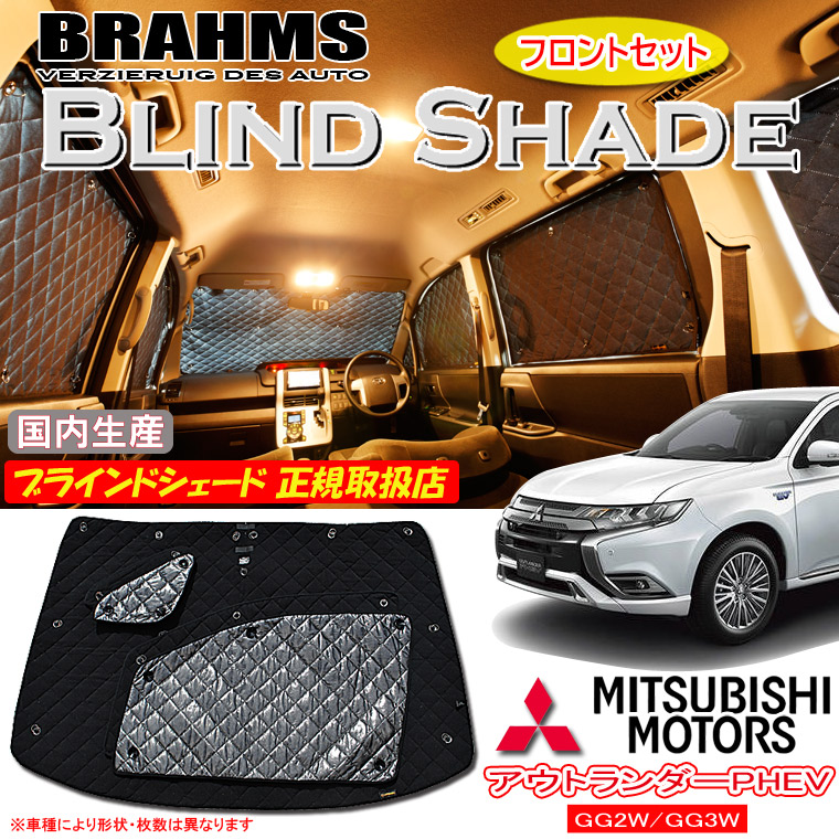 BRAHMS 三菱アウトランダー(GG2W/GG3W)用 前後フルセット b6_016_f.jpg